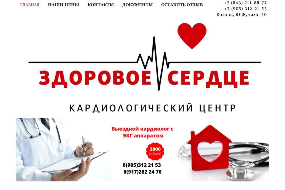 Здоровое сердце, кардио-диагностический центр