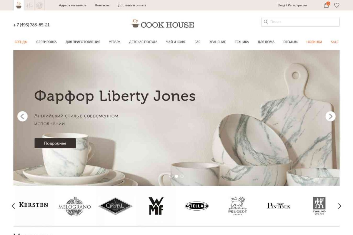 CookHouse, сеть магазинов товаров для кухни