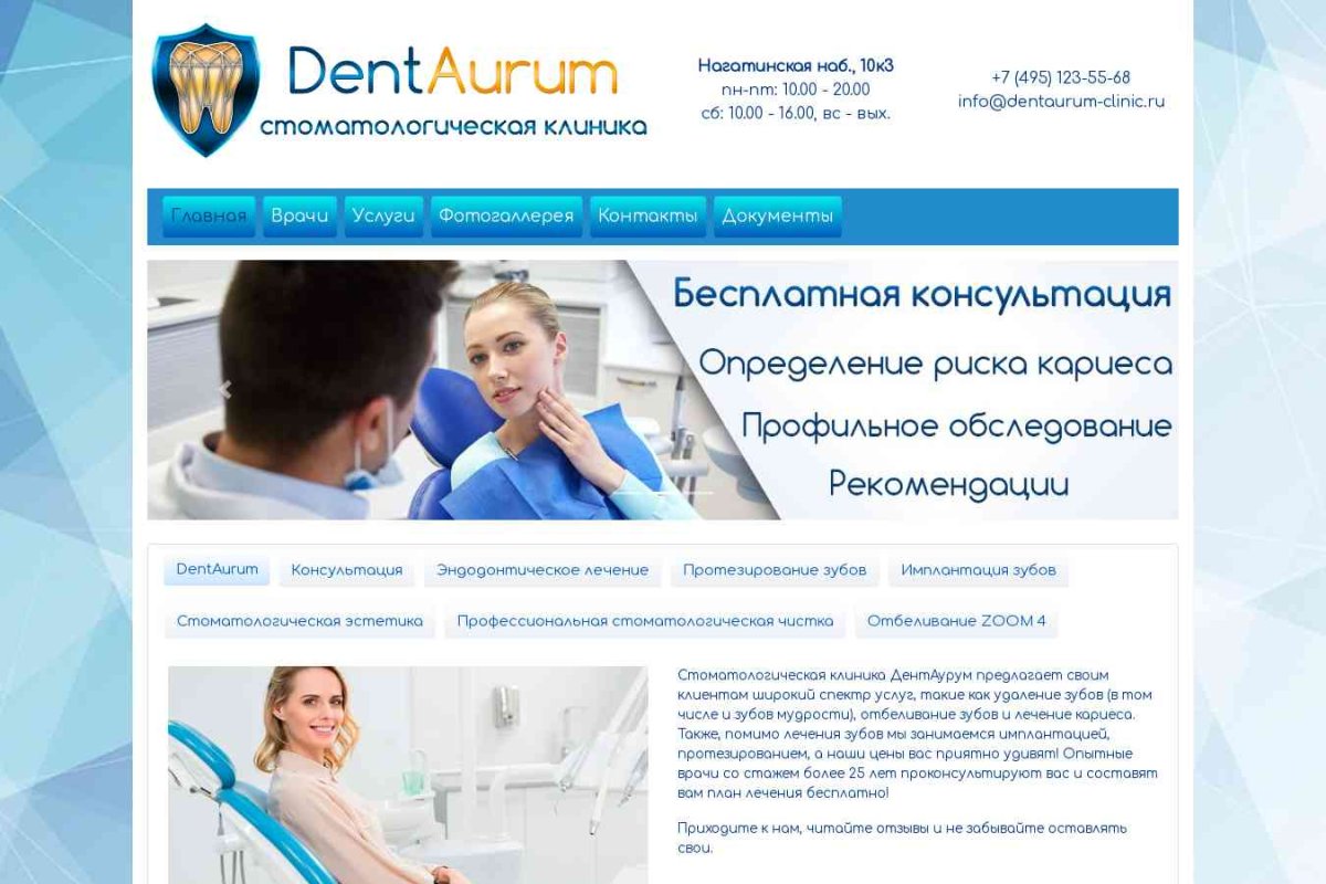 ДентАурум, стоматологическая клиника