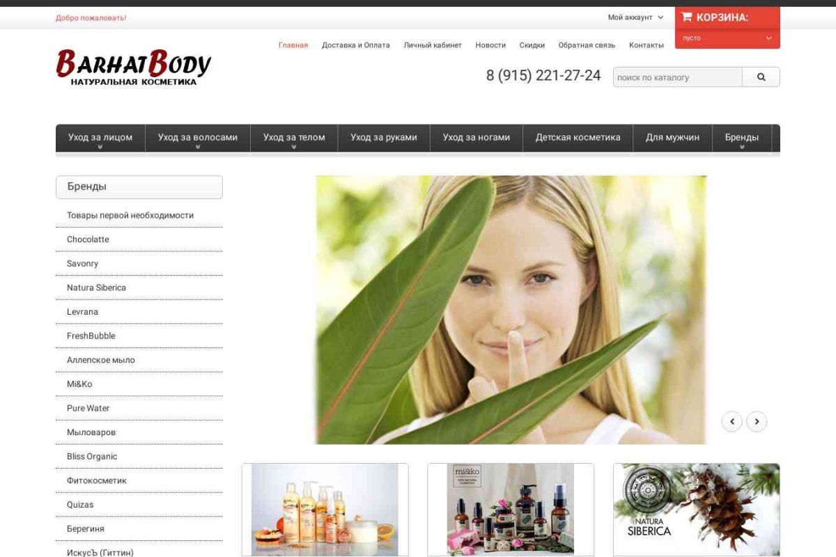 BarhatBody.ru, интернет-магазин натуральной косметики