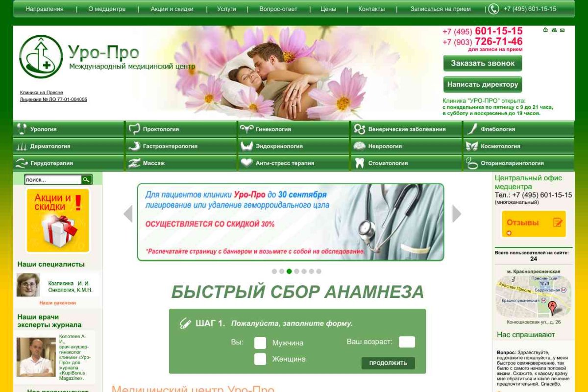 УРО-ПРО, международный медицинский центр