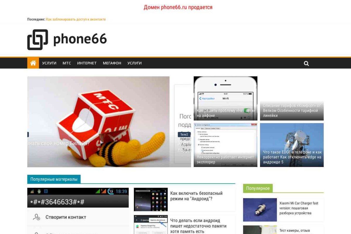 Phone66.ru, интернет-магазин аксессуаров к мобильным телефонам