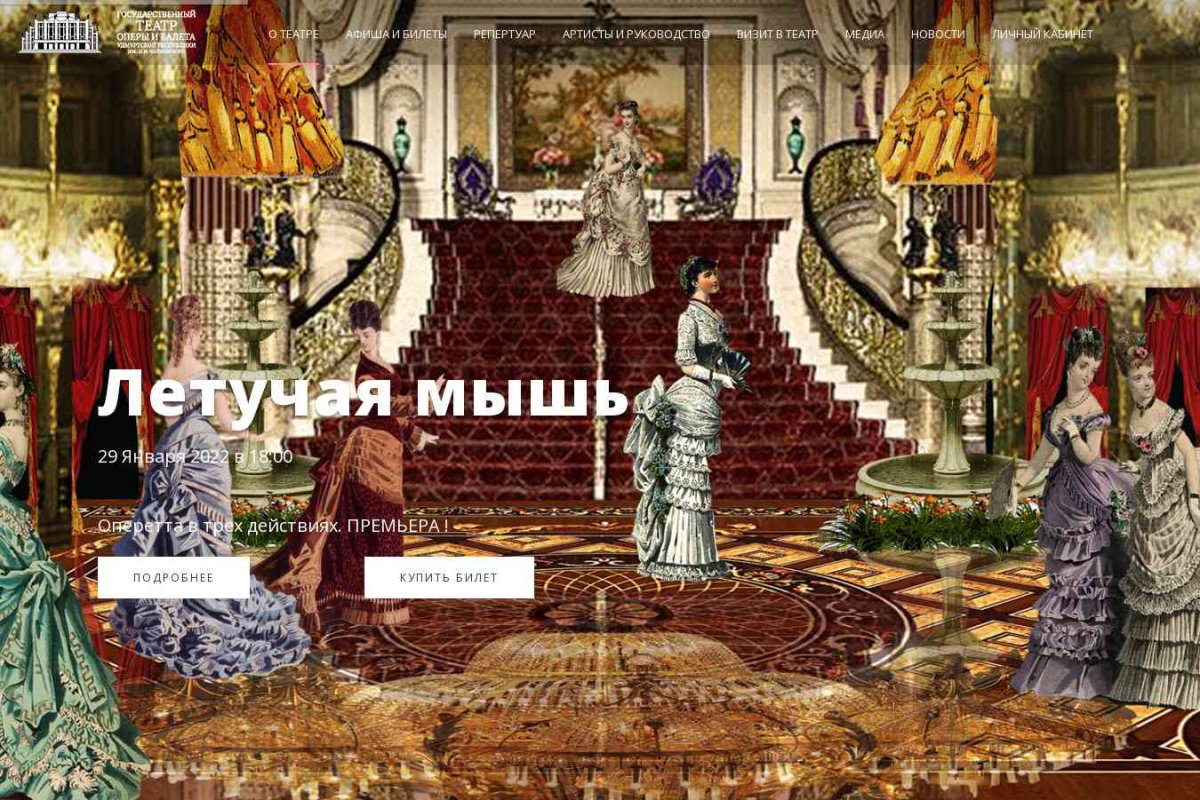Государственный театр оперы и балета Удмуртской Республики