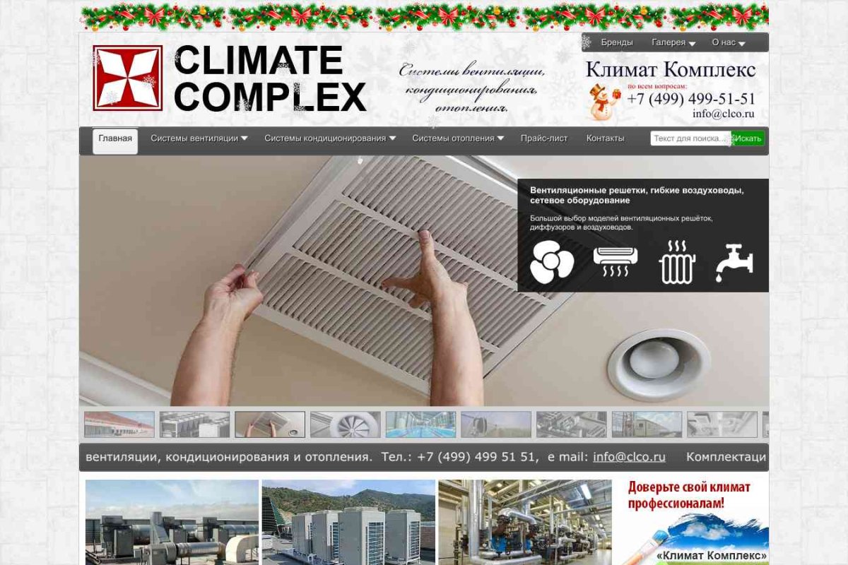 Климат Комплекс – системы вентиляции, кондиционирования, отопления, водоснабжения.