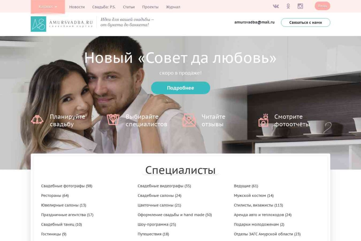 Amursvadba.ru, свадебный портал