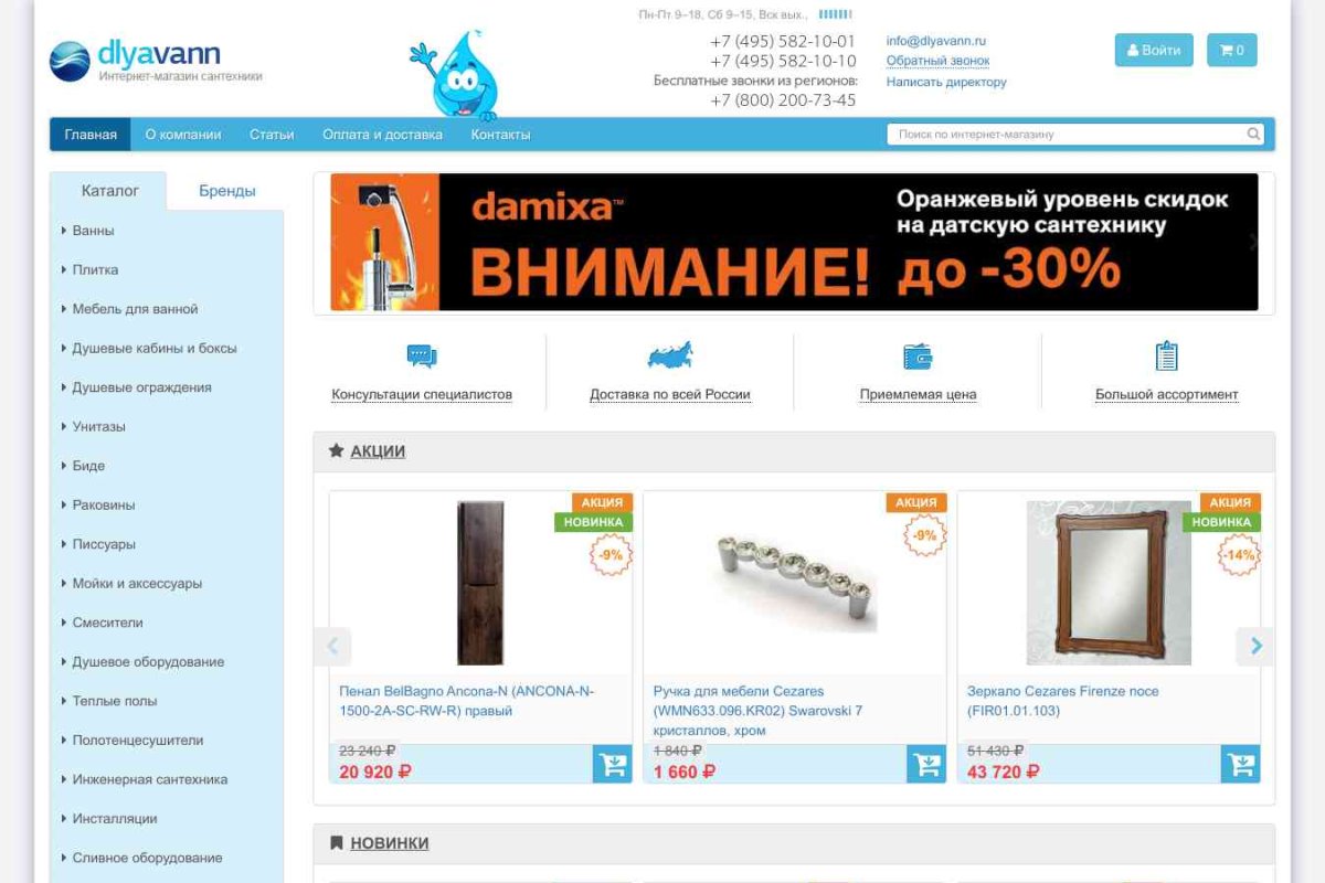 Dlyavann, интернет-магазин сантехники и мебели для ванных комнат