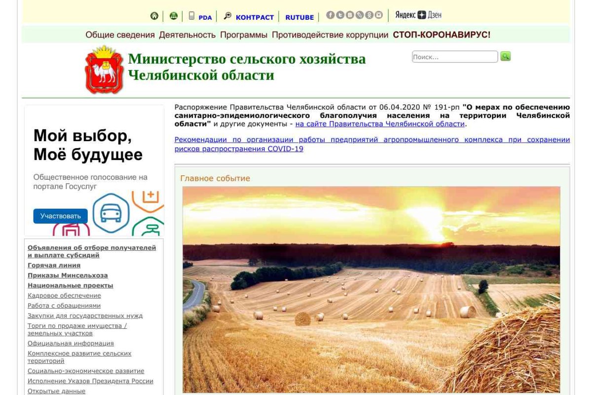 Министерство сельского хозяйства Челябинской области