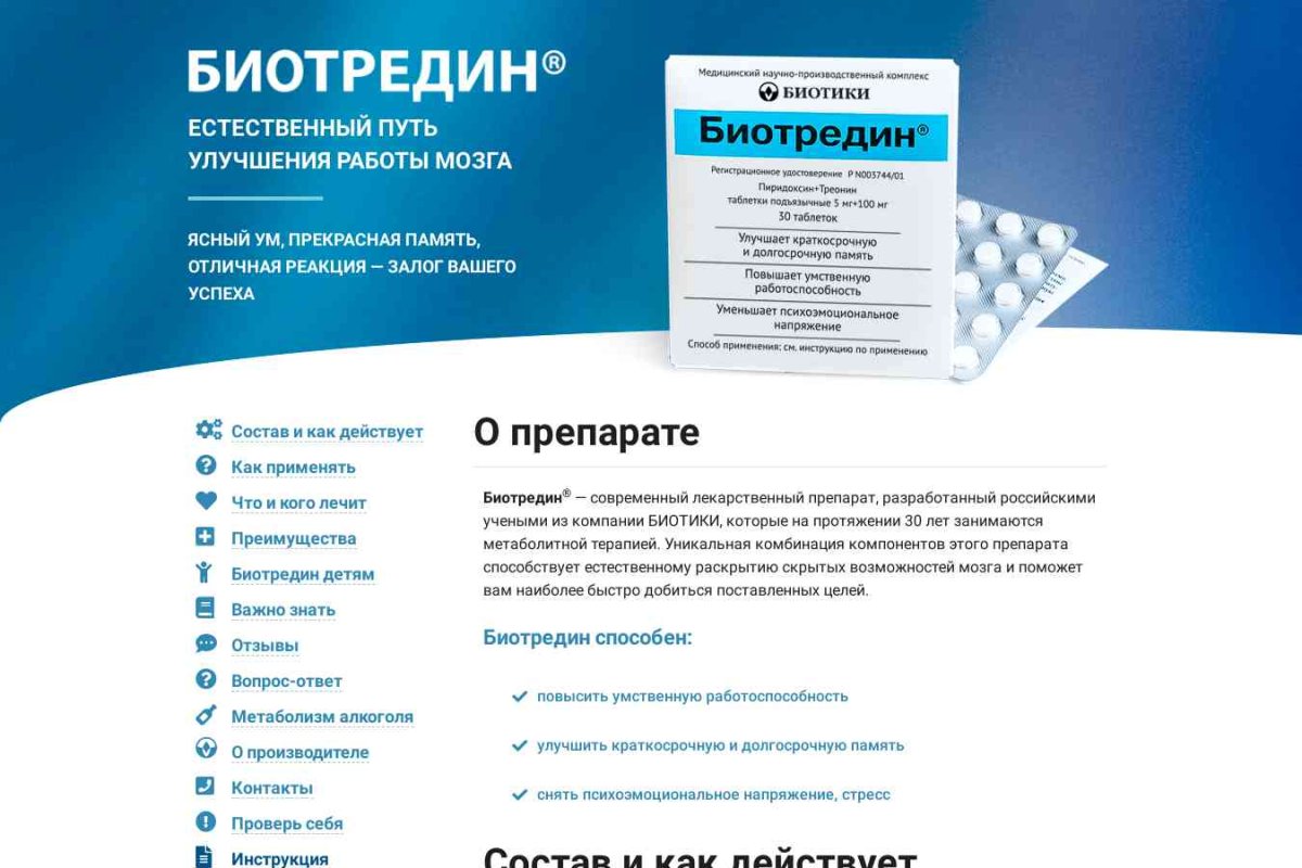 Биотредин - Официальный сайт препарата