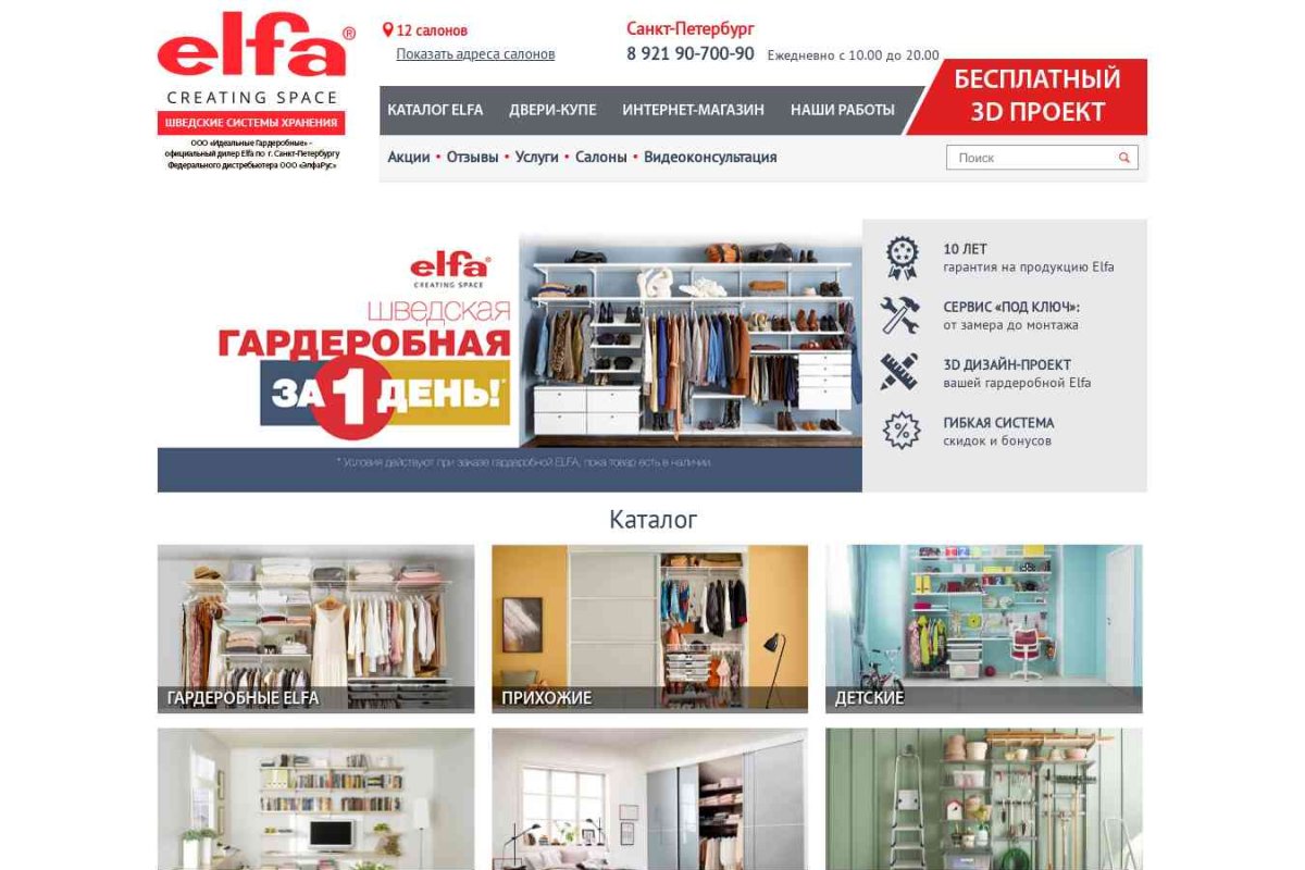 Идеальные Гардеробные ELFA, сеть салонов мебели и дверей