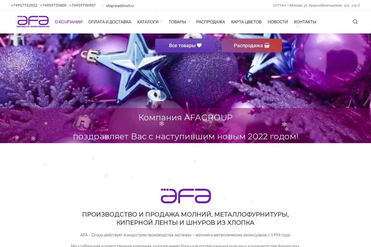 АФА, производственно-торговая компания