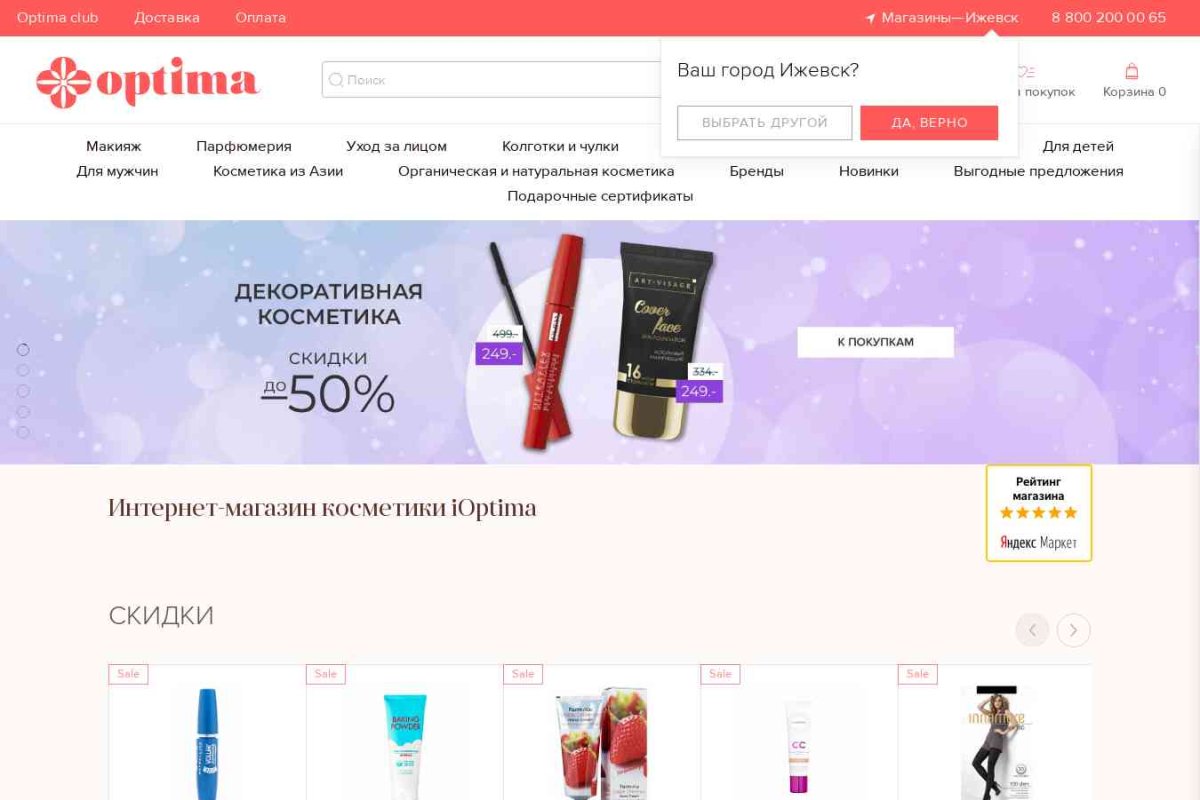Интернет-магазин декоративной косметики и парфюмерии iOptima