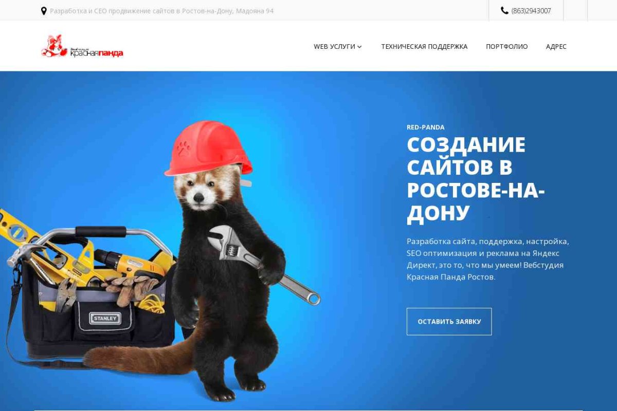 Красная панда, веб-студия