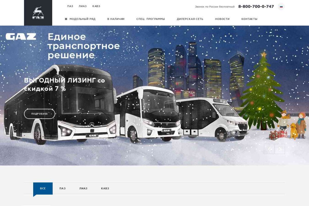 ООО Русские Автобусы-Группа ГАЗ, торговая компания