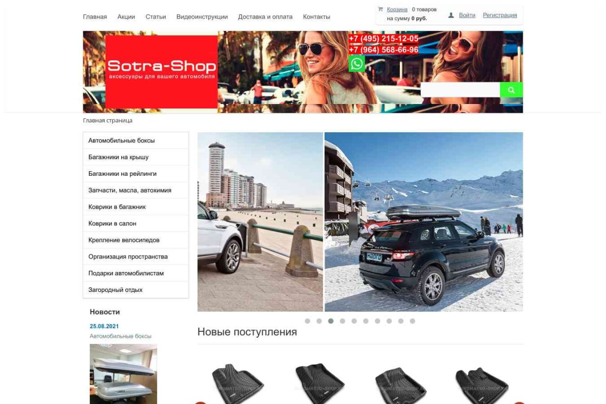 Sotra-Shop, интернет-магазин автоаксессуаров