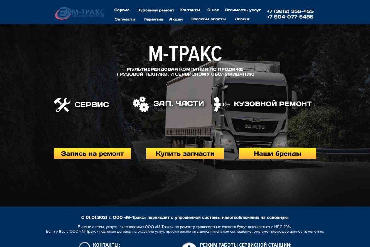 ООО М-тракс, компания по продаже и ремонту грузовых автомобилей и спецавтотехники