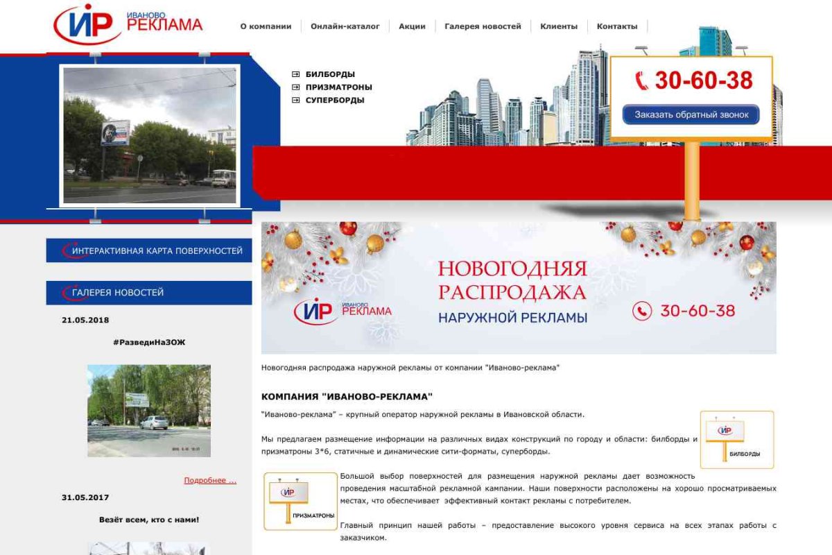 Иваново-Реклама, рекламная компания