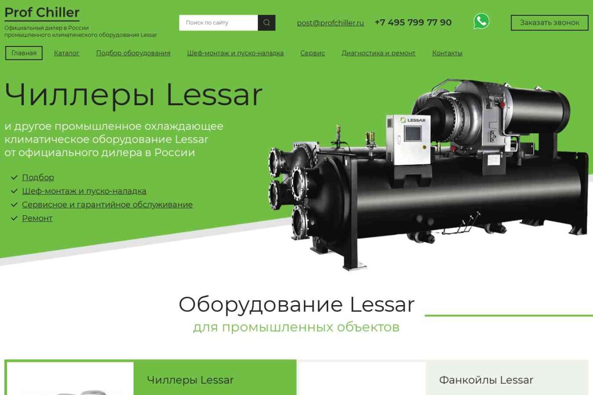 Proff Chiller - официальный дилер промышленного оборудования Lessar в России