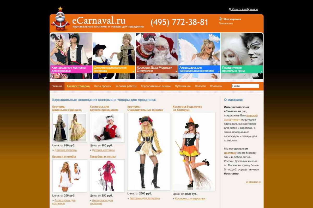 eCarnaval.ru, интернет-магазин