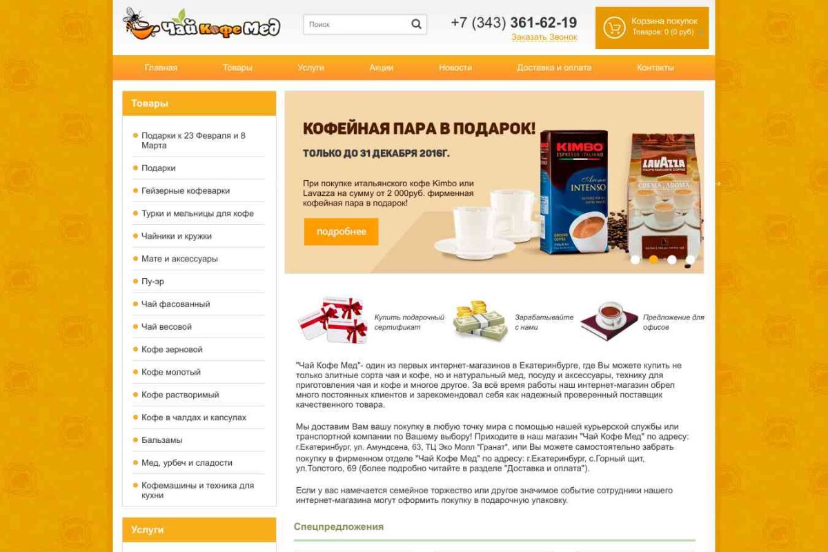 Чай Кофе Мед, интернет-магазин чая и кофе