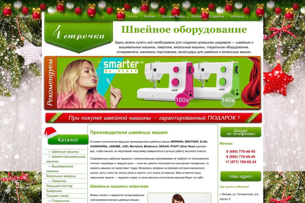 4strochki, интернет-магазин швейного оборудования