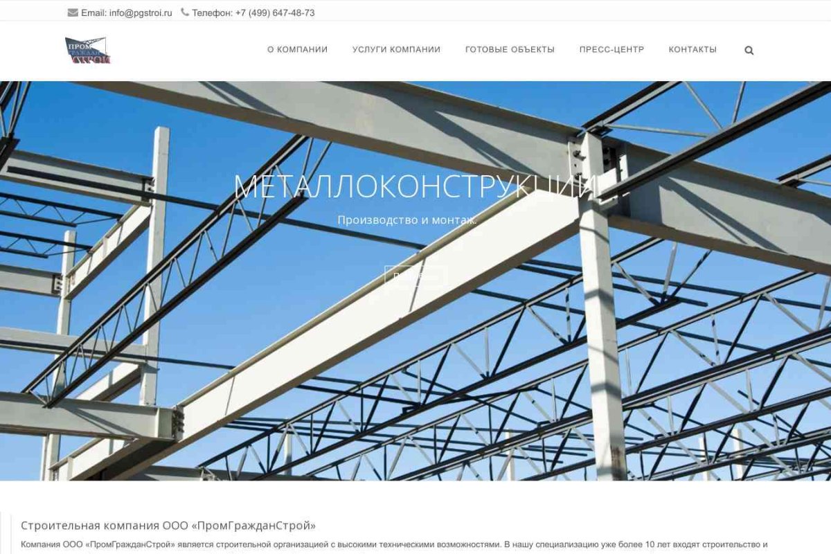 ПромГражданСтрой, проектно-строительная компания