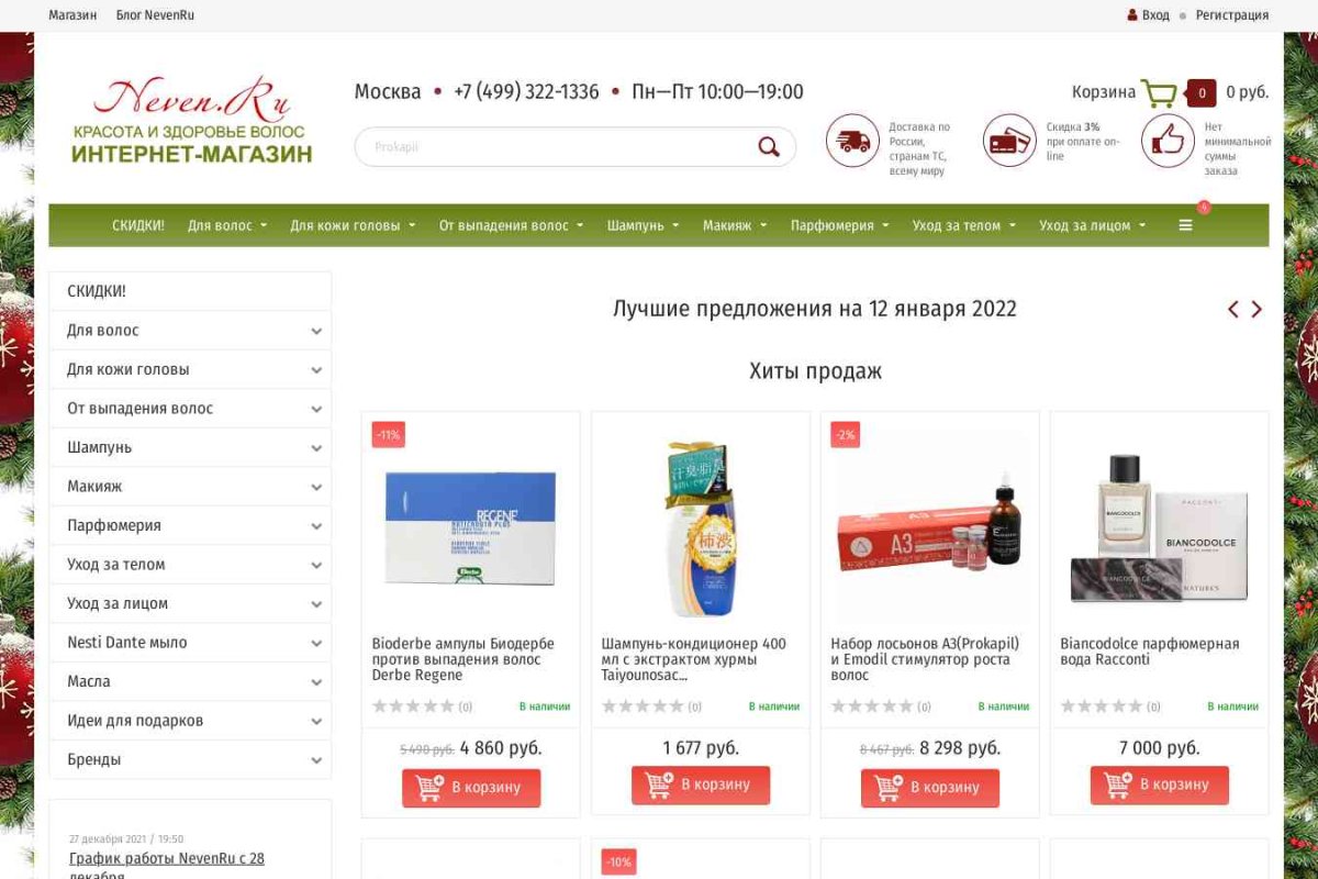 Neven.ru, интернет-магазин косметики и парфюмерии