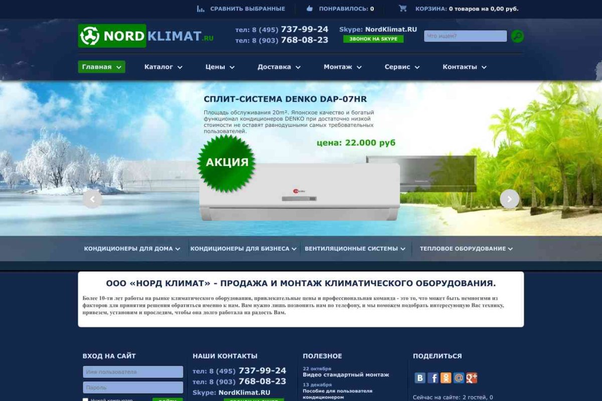Nord Klimat Company, торгово-сервисная компания
