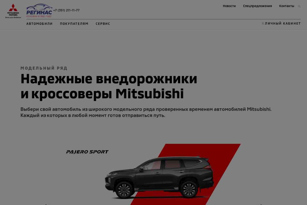 Mitsubishi,ООО  автокомплекс Регинас