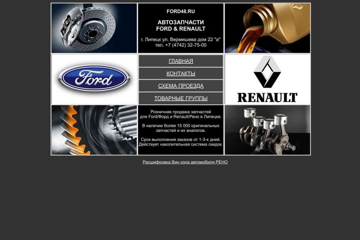 Магазин автозапчастей для Ford и Renault, ИП Бурмистров Ю.Ю.