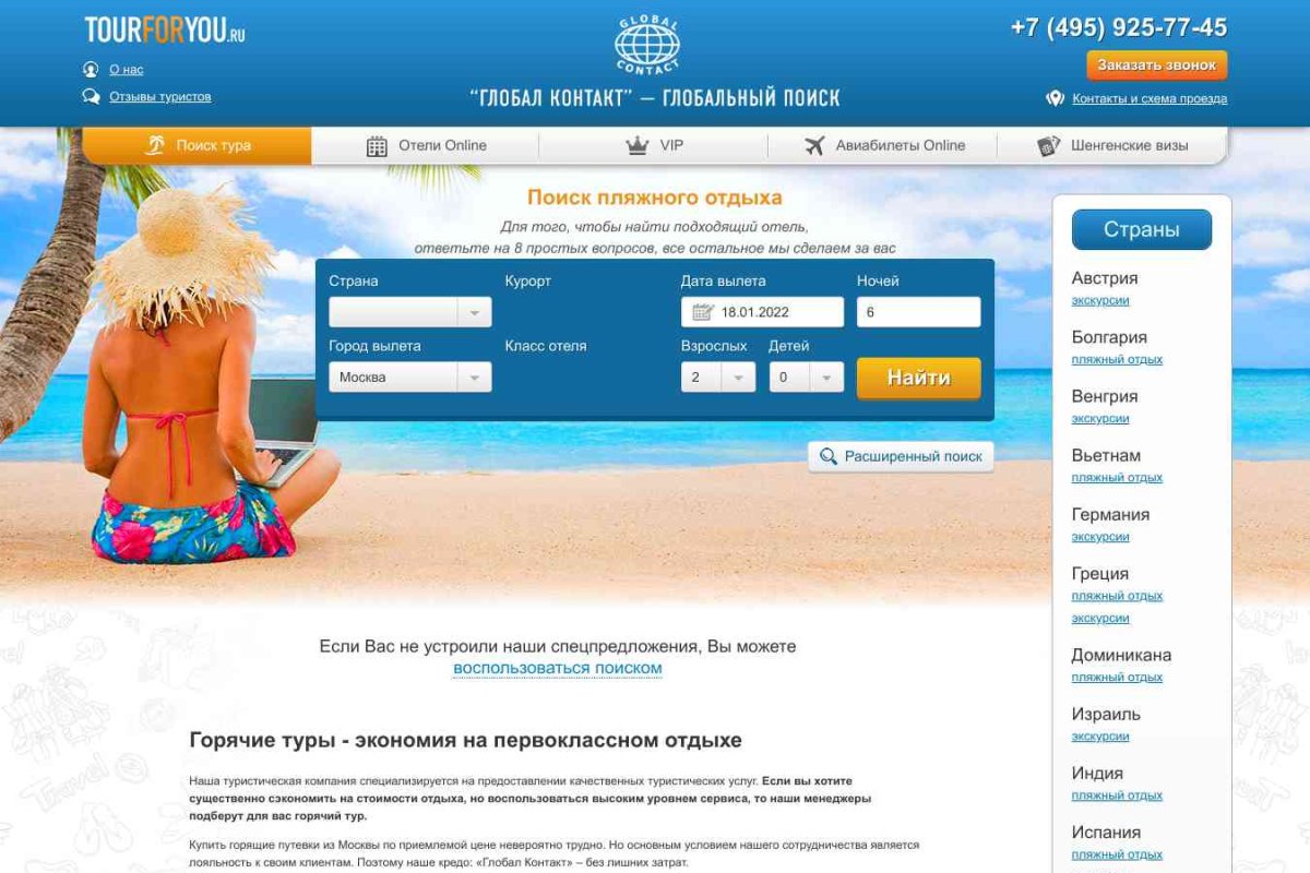 Глобал Контакт, туристическая компания