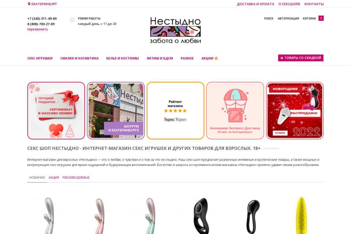 Интернет-магазин Нестыдно.ру