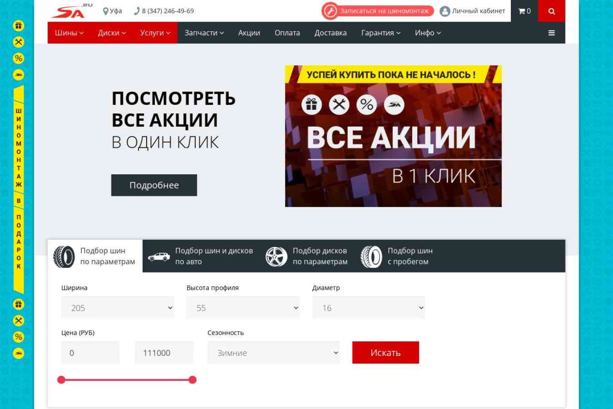 SA.ru, интернет-магазин шин и дисков