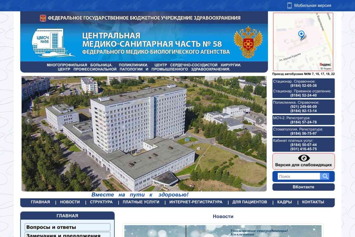 Больница, Центральная медико-санитарная часть №58 Федерального медико-биологического агентства России
