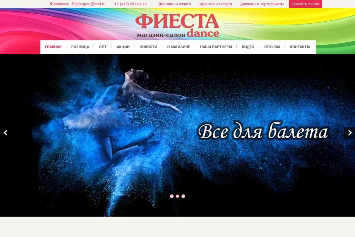 Магазин-салон Фиеста - Dance, Маклакова Н. А.