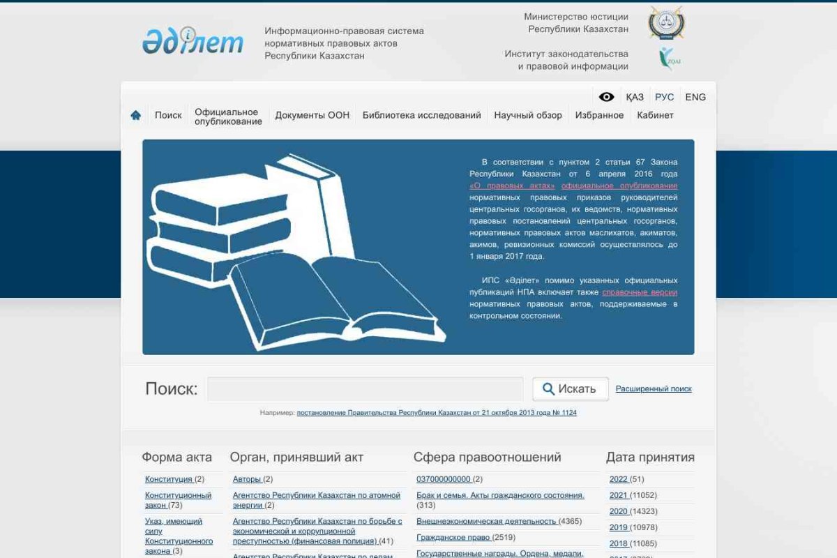 ИПС Адилет: акты гражданского состояния Казахстан