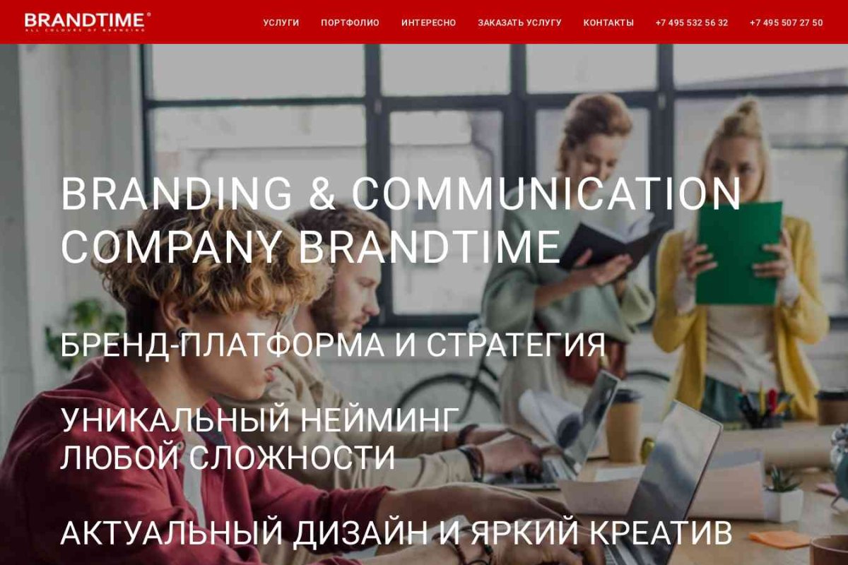 ООО Brandtime, брендинговое агентство