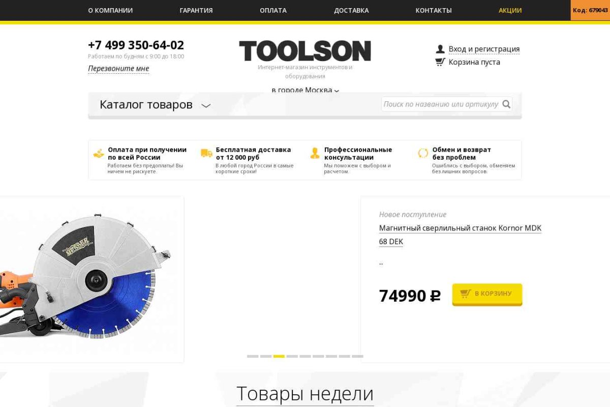 Toolson.Ru – интернет-магазин электроинструмента и оборудования