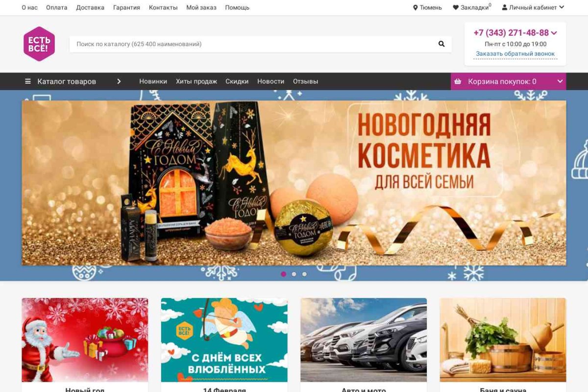 Интернет магазин «Есть все» в Тюмени