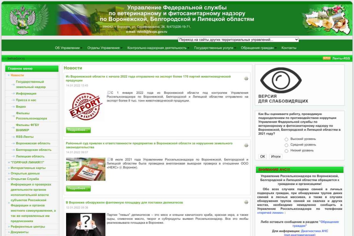 Россельхознадзор, Управление Федеральной службы по ветеринарному и фитосанитарному надзору по Белгородской области