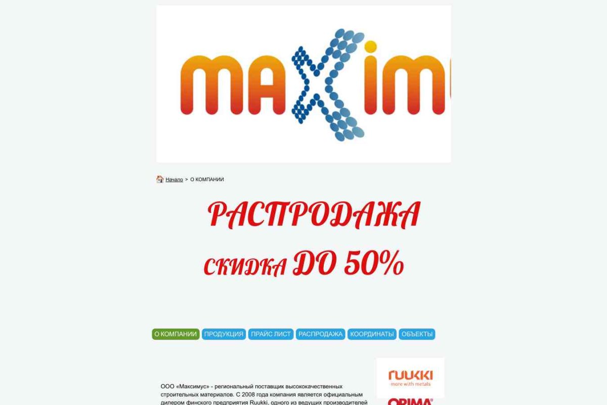 ООО Максимус, торговая компания