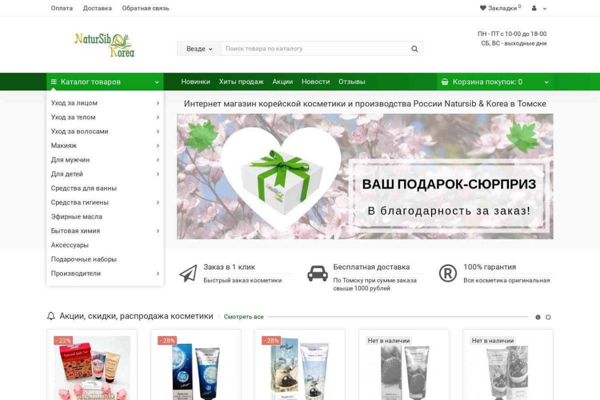 Natursib.ru, интернет-магазин натуральной косметики