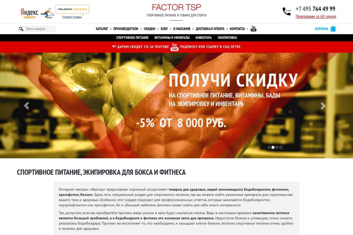 Factor-TSP, интернет-магазин спортивного питания