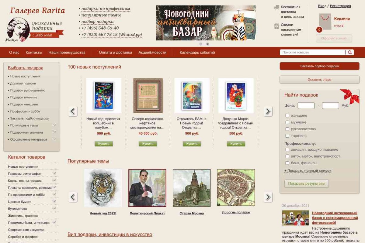 Rarita.ru, интернет-магазин антиквариата и сувениров