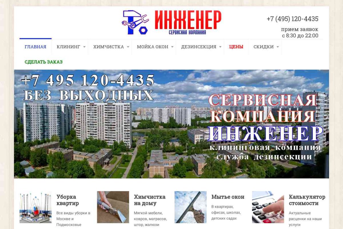  Сервисная компания ИНЖЕНЕР. Все виды бытовых услуг в Москве.