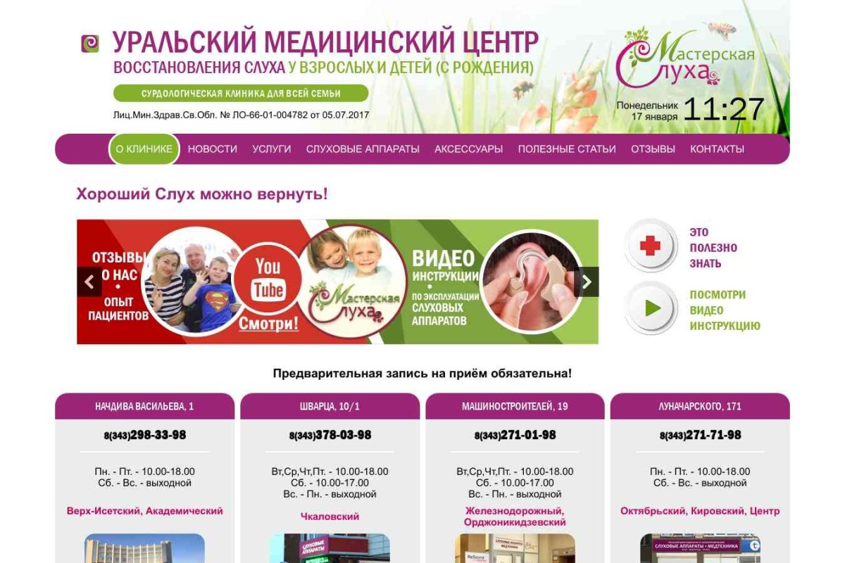 Уральский медицинский центр восстановления слуха 