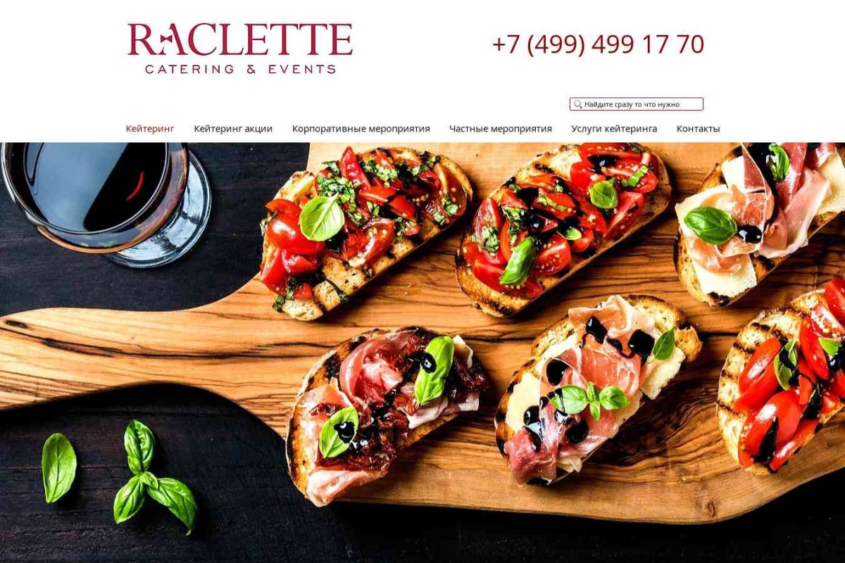 Raclette кейтеринг