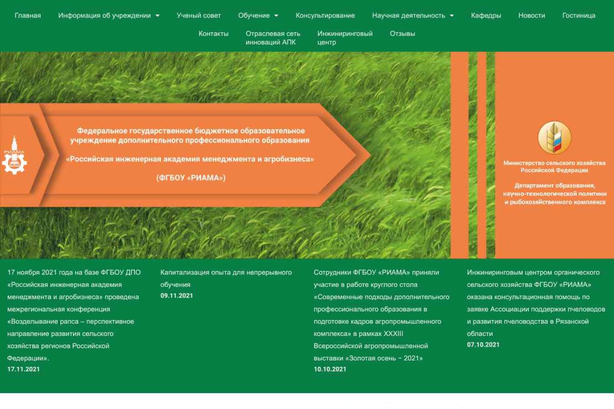 РИАМА, Российская Инженерная Академия менеджмента и агробизнеса