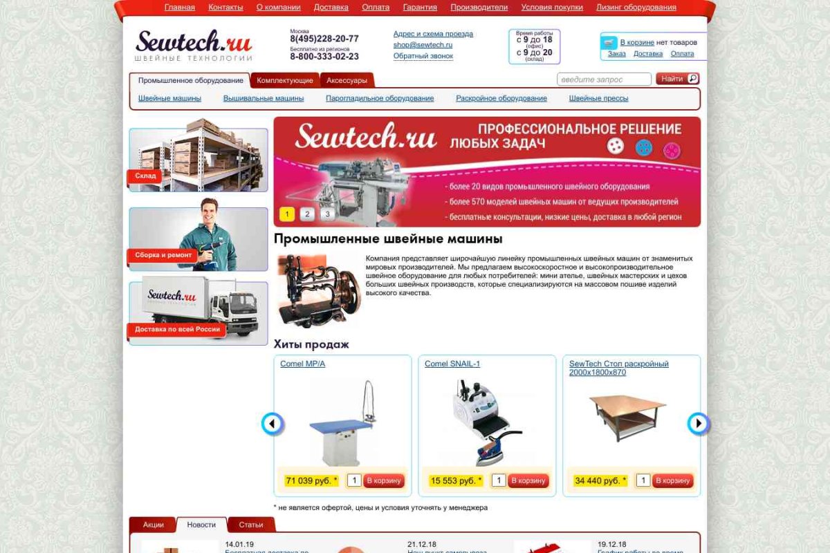 SewTech.ru, интернет-магазин швейного оборудования