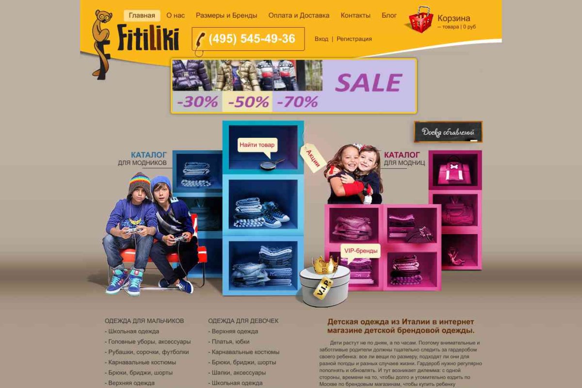 Fitiliki.ru, интернет-магазин детской и подростковой одежды