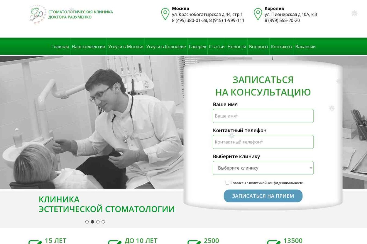 Стоматологическая клиника Доктора Разуменко